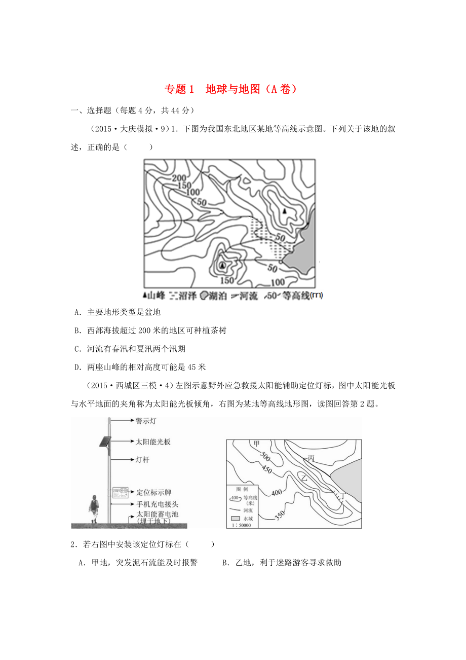 全国各地2015年高考地理模拟试题汇编 专题一 地球与地图（A卷）_第1页