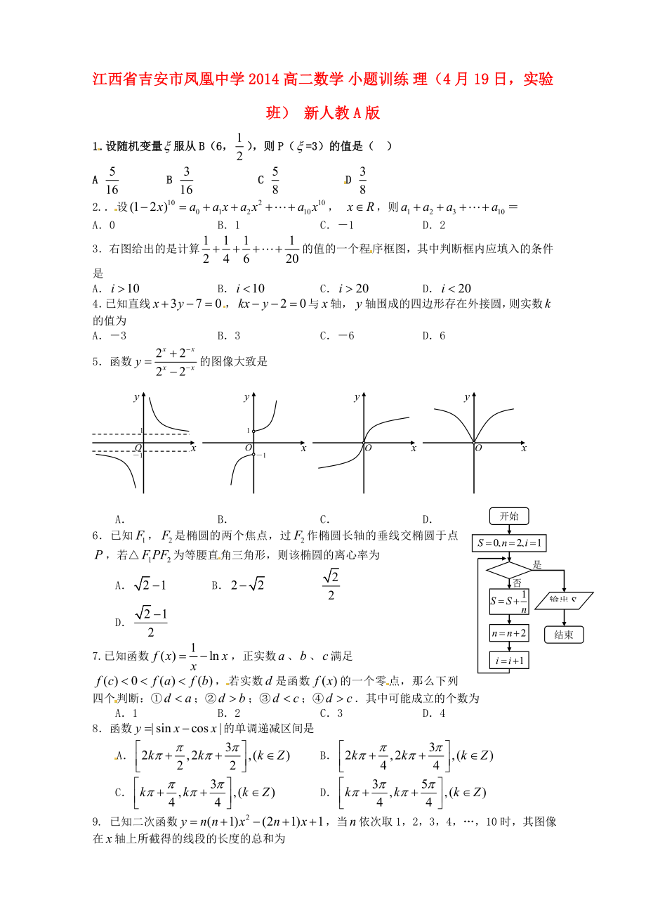 江西省吉安市凤凰中学2014高二数学 小题训练 理（4月19日实验班） 新人教A版_第1页