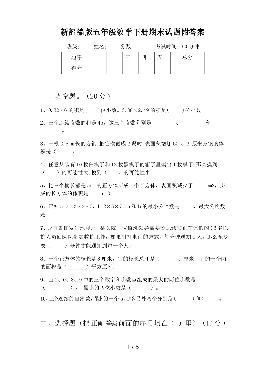 新部编版五年级数学下册期末试题附答案_第1页