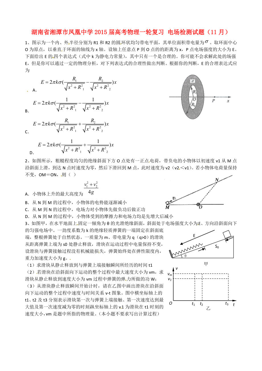 湖南省湘潭市鳳凰中學(xué)2015屆高考物理一輪復(fù)習(xí) 電場(chǎng)檢測(cè)試題（11月）_第1頁(yè)