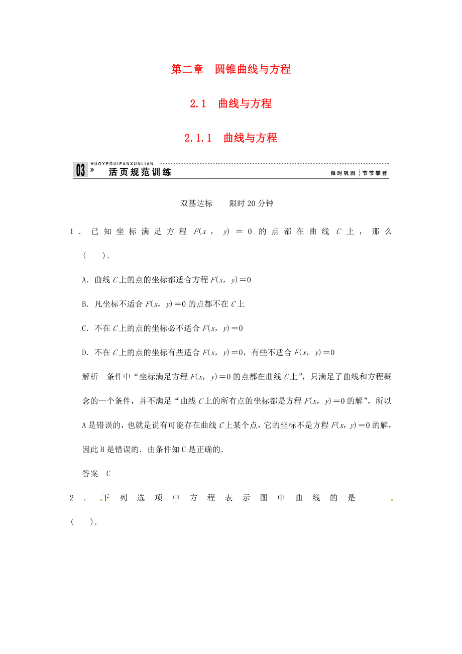 高中數(shù)學(xué) 2-1-1 曲線與方程 活頁規(guī)范訓(xùn)練 新人教A版選修2-1_第1頁