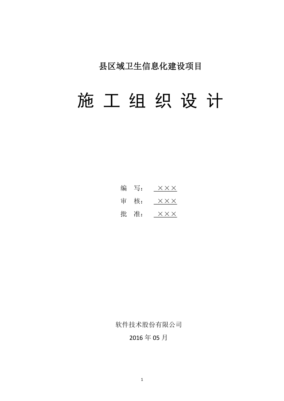 潼关县区域卫生信息化建设项目施工组织计划_第1页