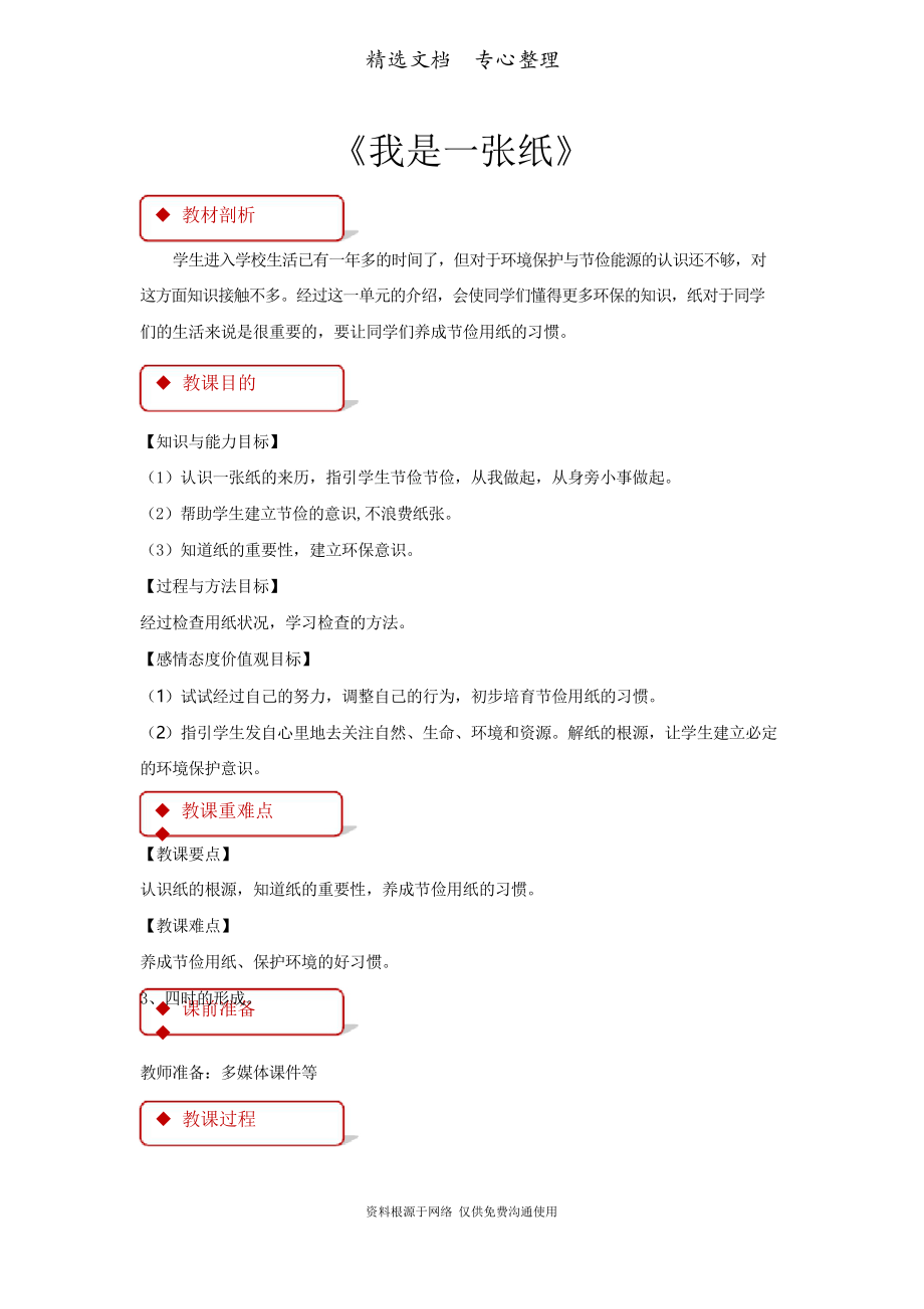 新部編版二年級(jí)下冊(cè)道德與法治(《我是一張紙》)教學(xué)設(shè)計(jì)_第1頁