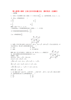 （安徽專用）2013年高考數(shù)學總復習 第七章第8課時 立體幾何中的向量方法 課時闖關（含解析）