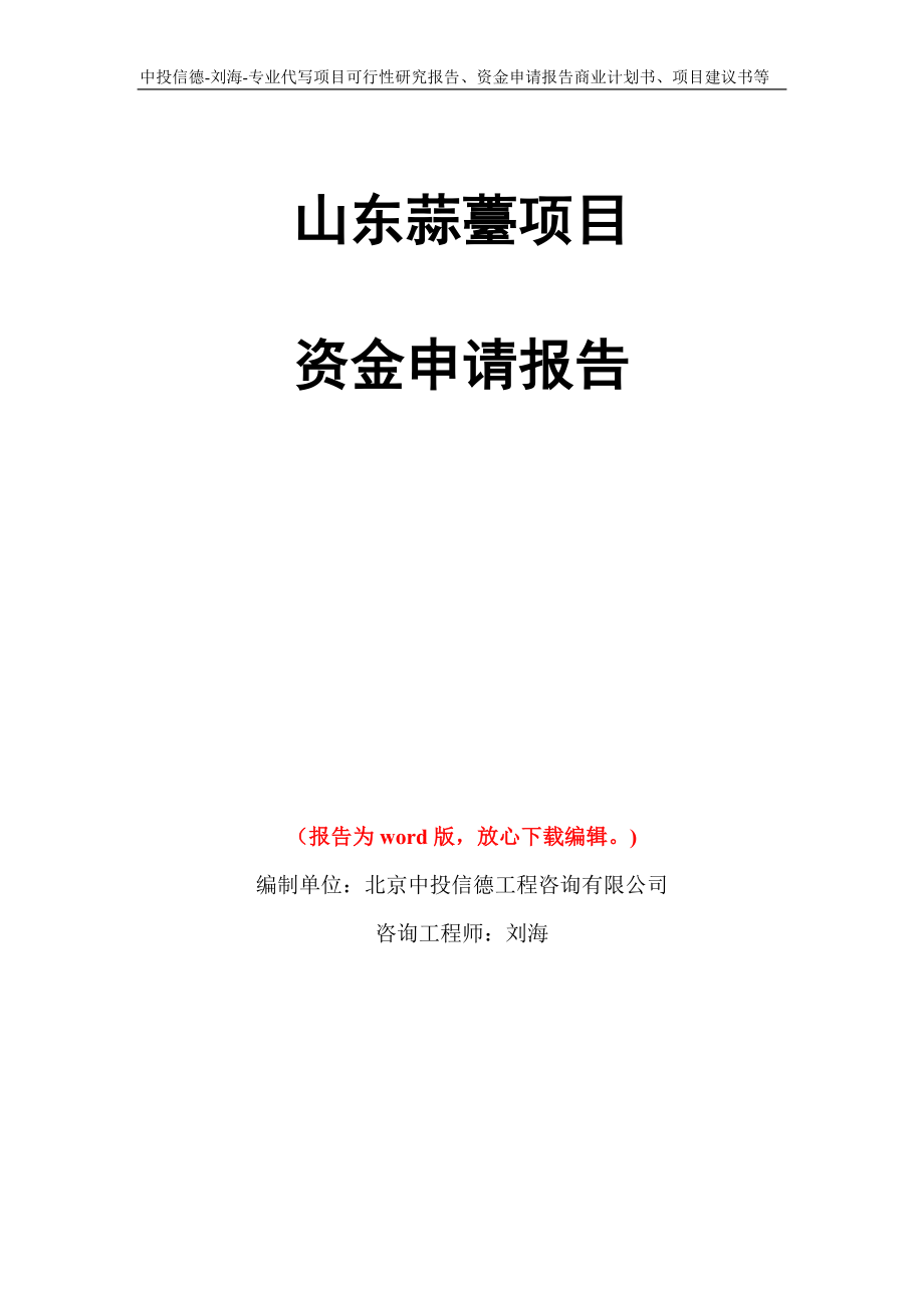 山东蒜薹项目资金申请报告模板_第1页