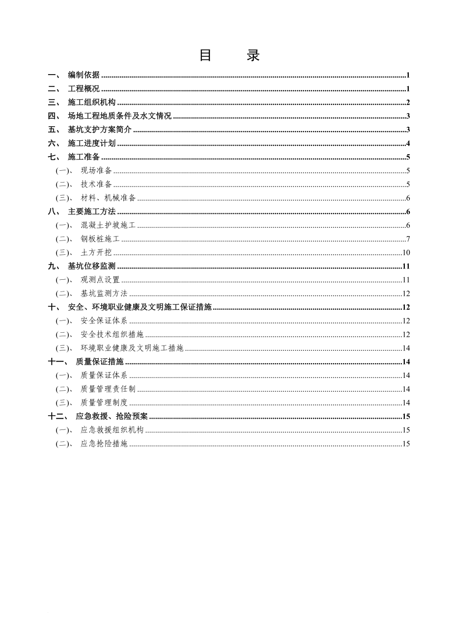 整套施工方案13基坑支护施工方案钢板桩放坡支护复合方案_第1页