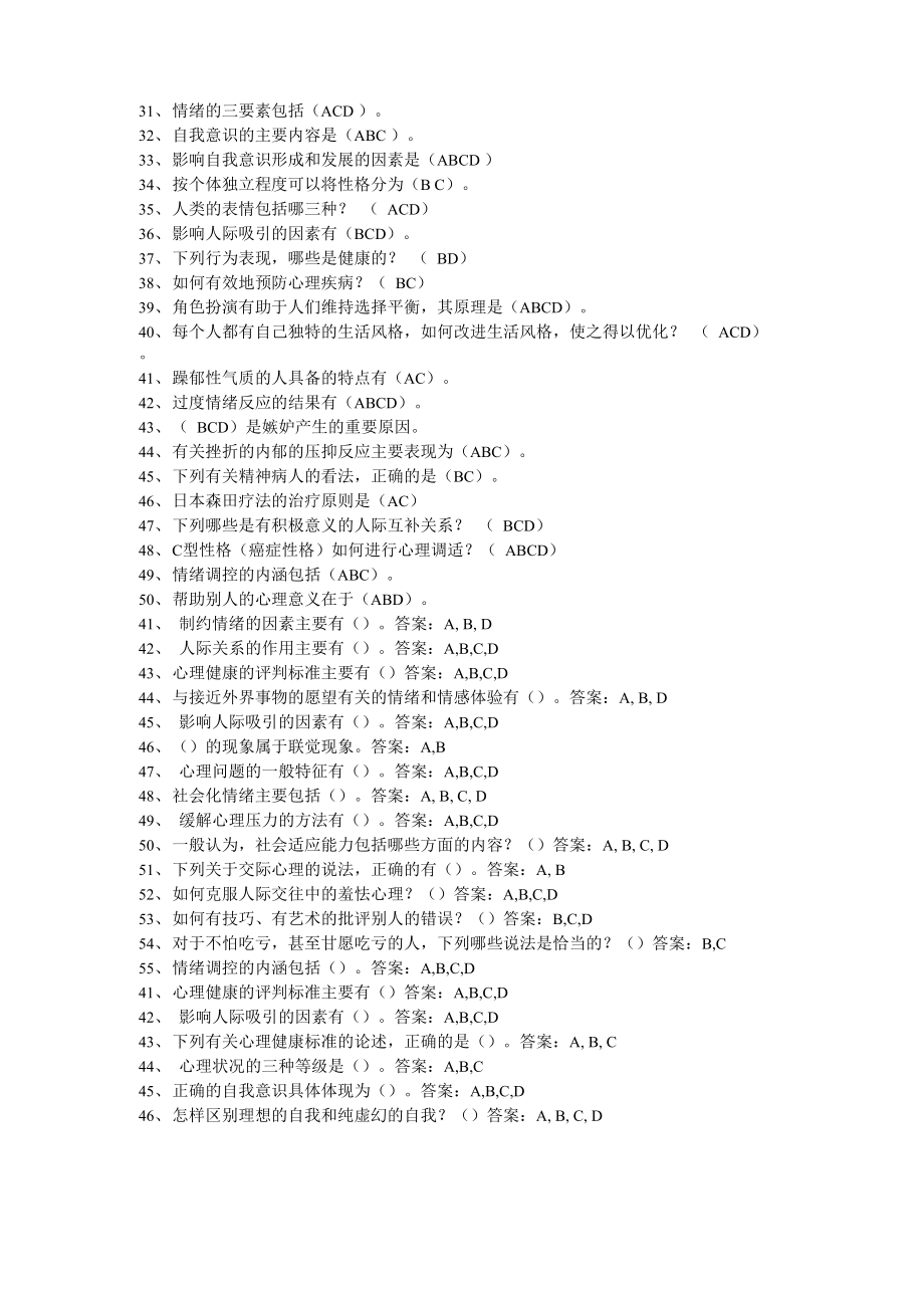 連云港遠程教育專業(yè)技術(shù)人員《心理健康與調(diào)適》_第1頁