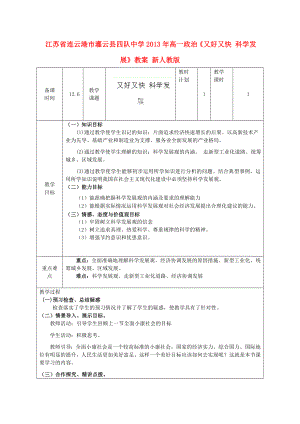 江蘇省連云港市灌云縣四隊(duì)中學(xué)2013年高一政治《又好又快 科學(xué)發(fā)展》教案 新人教版