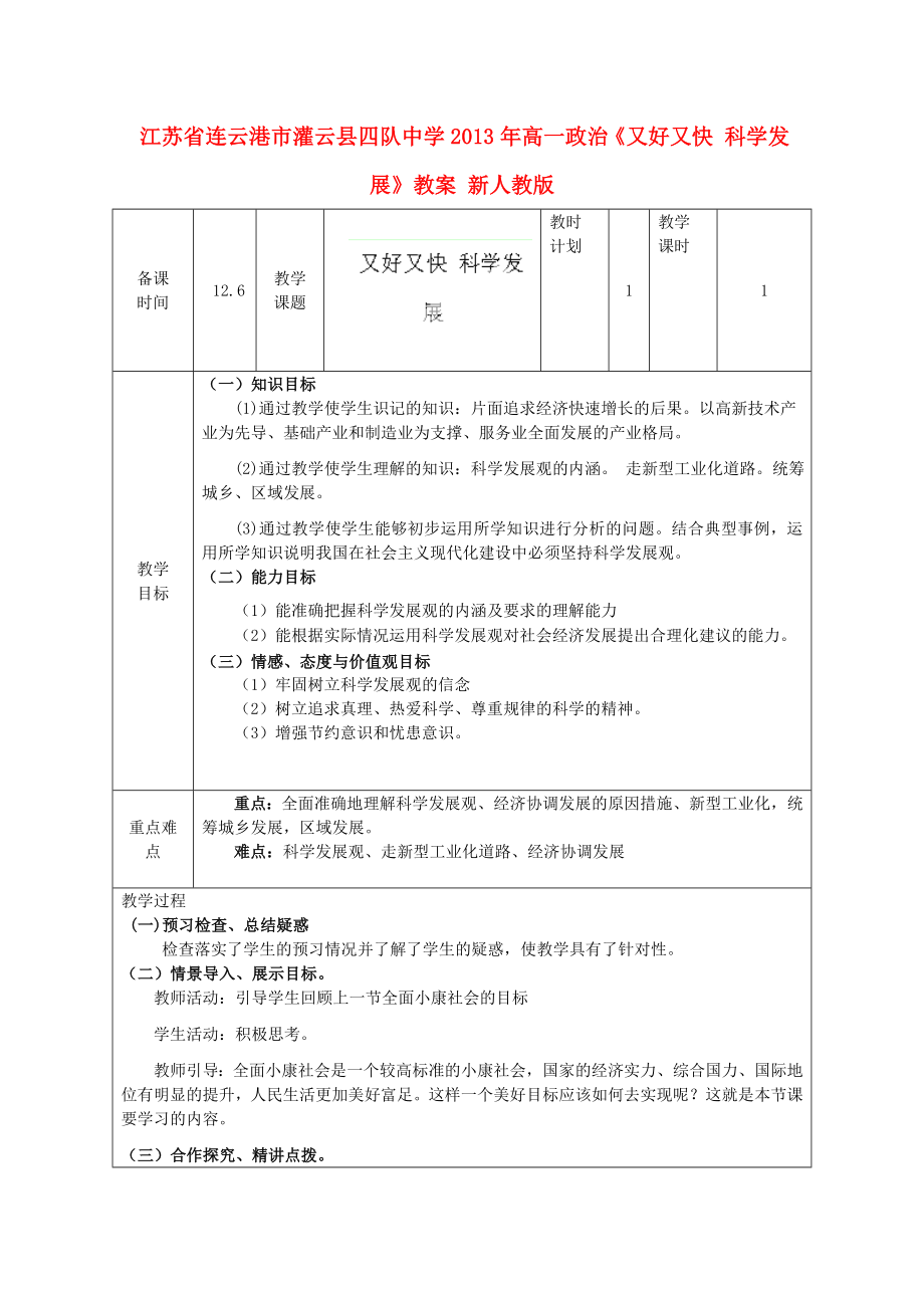 江蘇省連云港市灌云縣四隊(duì)中學(xué)2013年高一政治《又好又快 科學(xué)發(fā)展》教案 新人教版_第1頁(yè)