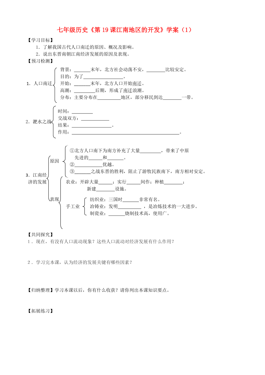 七年級歷史《第19課江南地區(qū)的開發(fā)》學(xué)案（1）_第1頁