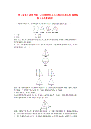 （安徽專用）2013年高考數學總復習 第七章第1課時 空間幾何體的結構及其三視圖和直觀圖隨堂檢測（含解析）