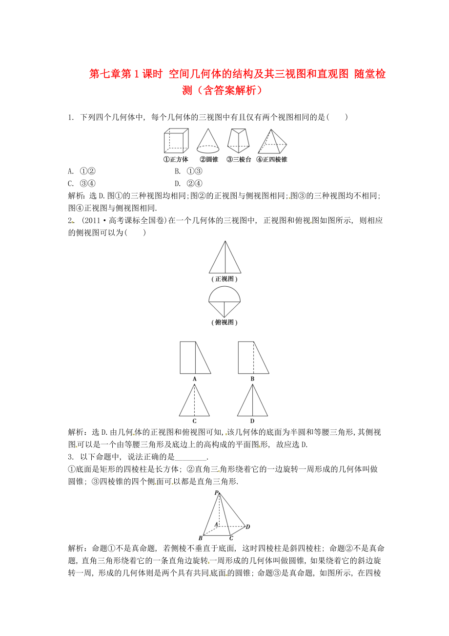 （安徽專用）2013年高考數(shù)學(xué)總復(fù)習(xí) 第七章第1課時(shí) 空間幾何體的結(jié)構(gòu)及其三視圖和直觀圖隨堂檢測(cè)（含解析）_第1頁