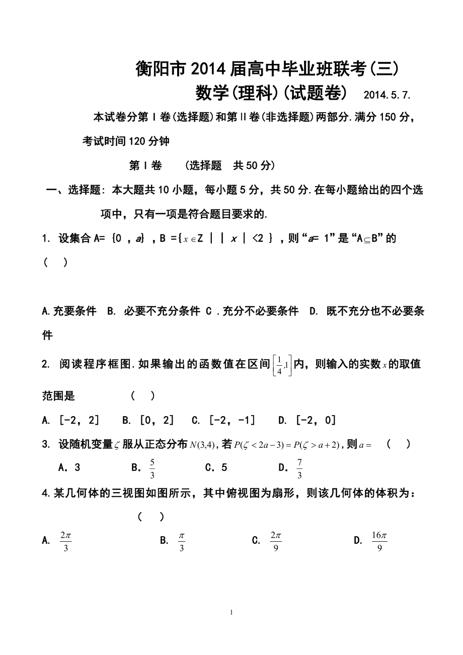 湖南省衡阳市高三第三次联考理科数学试题及答案_第1页