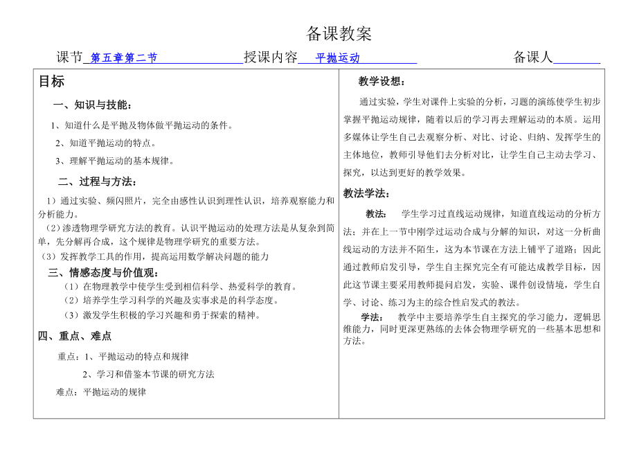 平拋運(yùn)動(dòng) 備課教案_第1頁(yè)