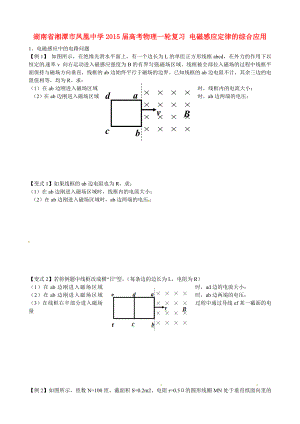 湖南省湘潭市鳳凰中學(xué)2015屆高考物理一輪復(fù)習 電磁感應(yīng)定律的綜合應(yīng)用