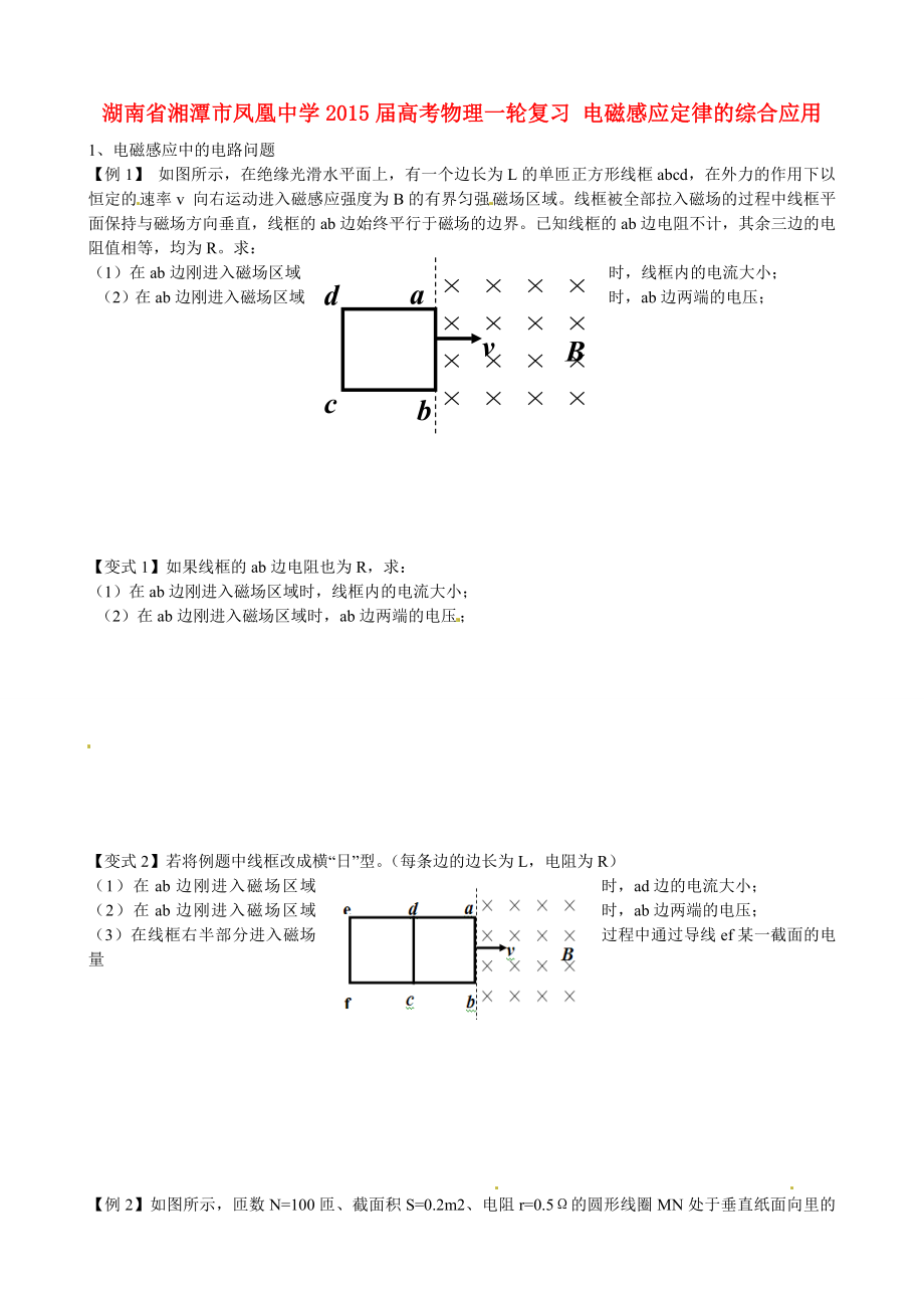 湖南省湘潭市鳳凰中學(xué)2015屆高考物理一輪復(fù)習(xí) 電磁感應(yīng)定律的綜合應(yīng)用_第1頁(yè)