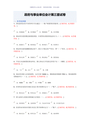 南京财经大学政府与事业单位会计第三套试卷Word版
