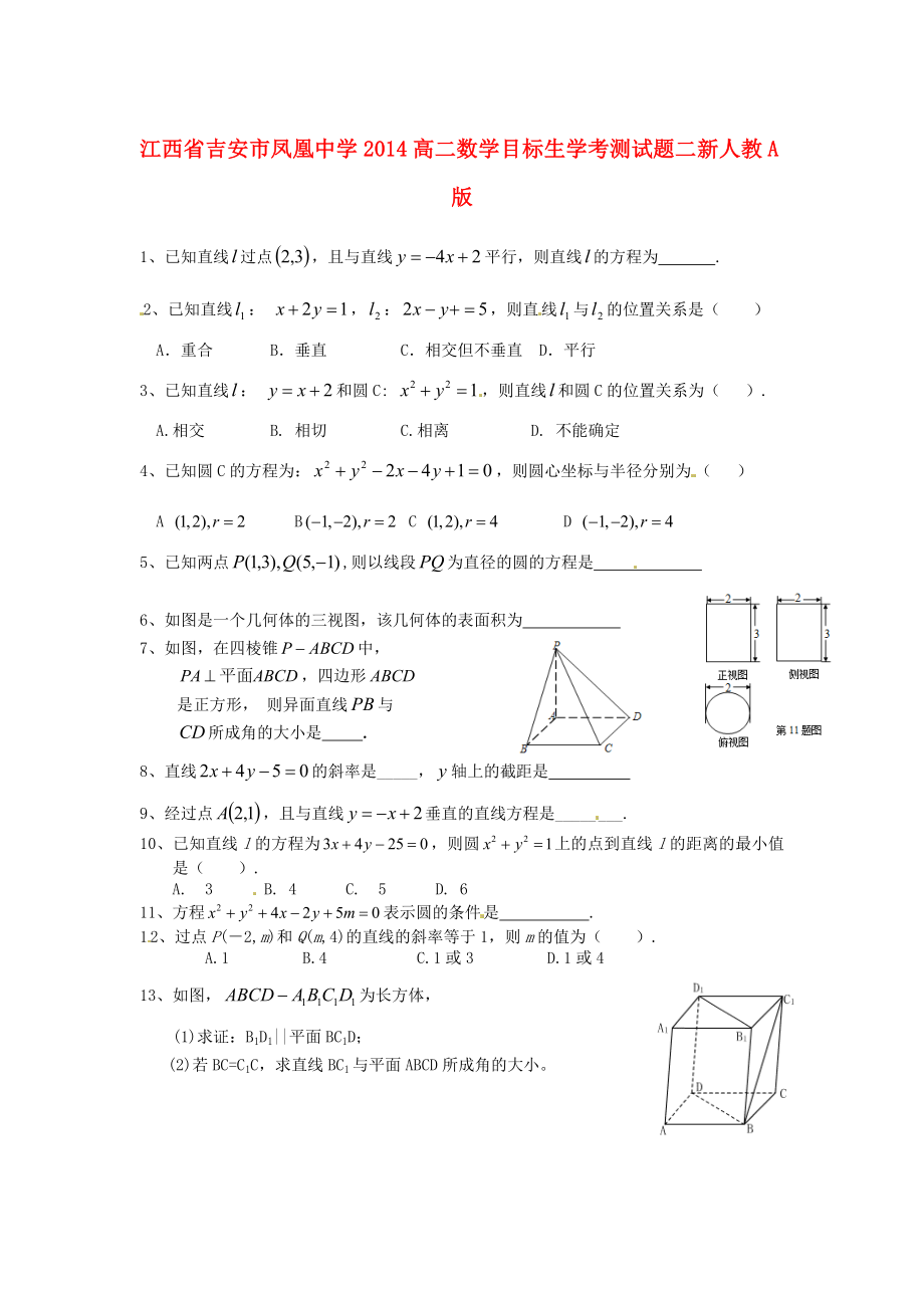 江西省吉安市鳳凰中學(xué)2014高二數(shù)學(xué) 目標(biāo)生學(xué)考測(cè)試題二 新人教A版_第1頁