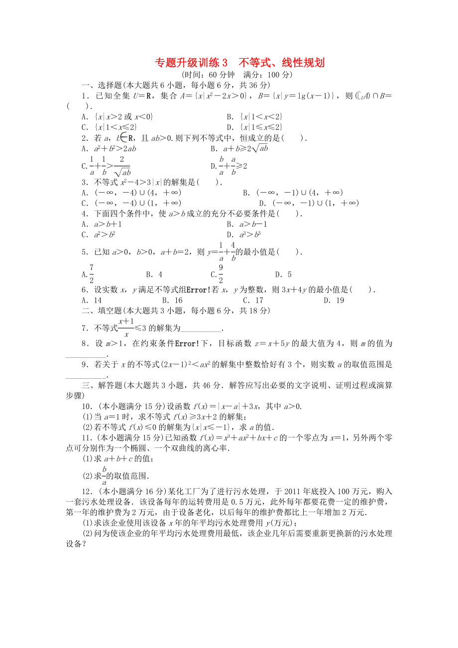 湖南省2013年高考數(shù)學第二輪復習 專題升級訓練3 不等式、線性規(guī)劃 理_第1頁