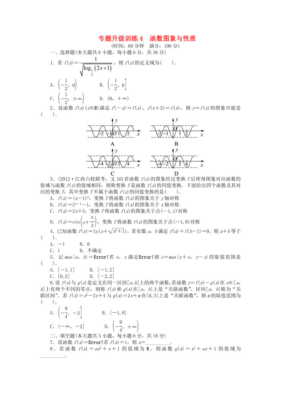 江西省2013年高考數(shù)學(xué)第二輪復(fù)習(xí) 專題升級(jí)訓(xùn)練4 函數(shù)圖象與性質(zhì) 文_第1頁