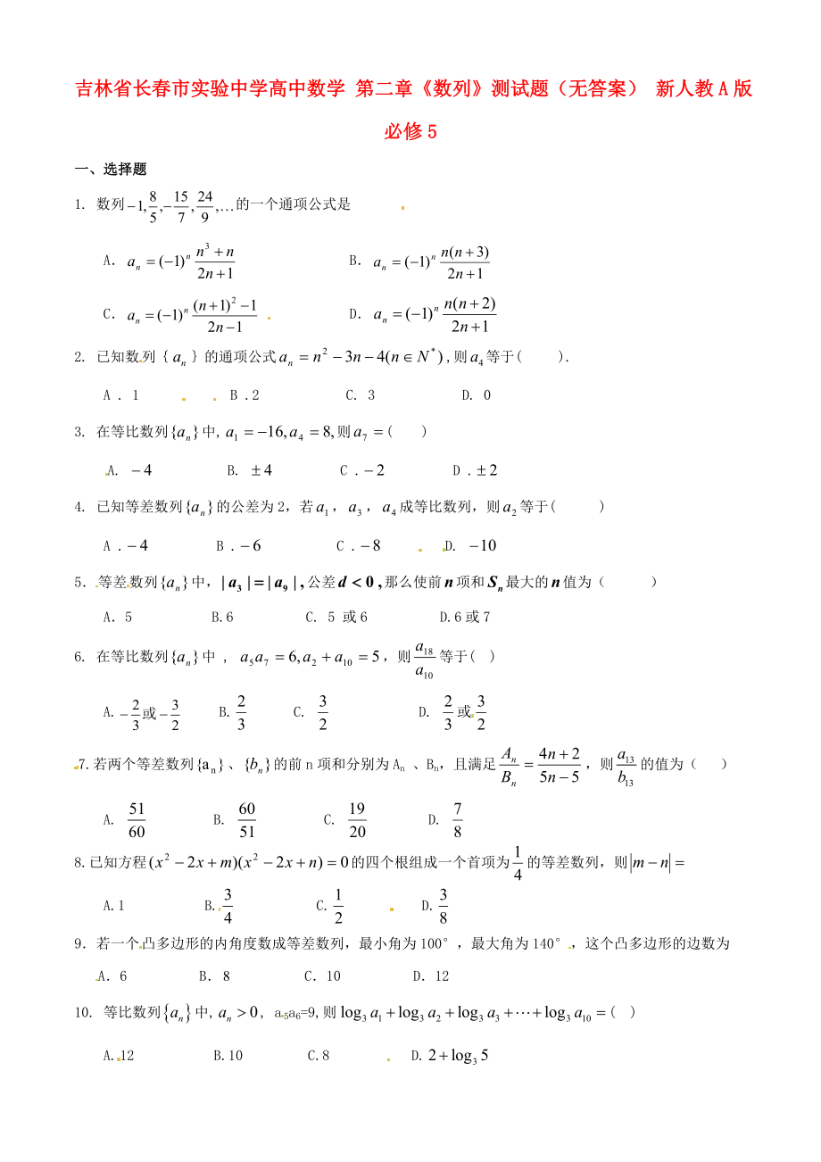 吉林省长春市实验中学高中数学 第二章《数列》测试题（无答案） 新人教A版必修5_第1页
