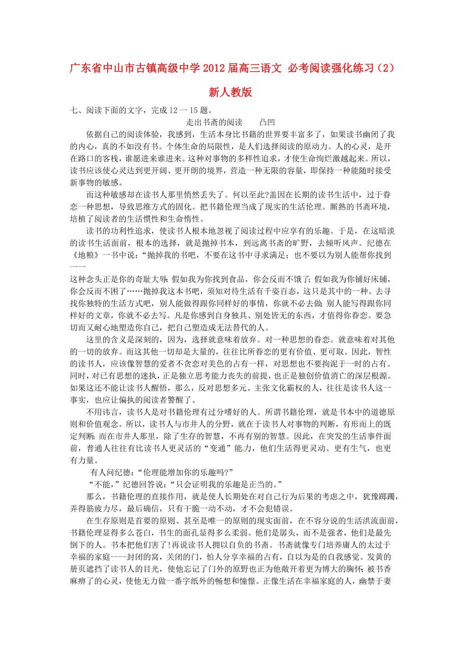 廣東省中山市古鎮(zhèn)高級中學2012屆高三語文 必考閱讀強化練習（2） 新人教版_第1頁