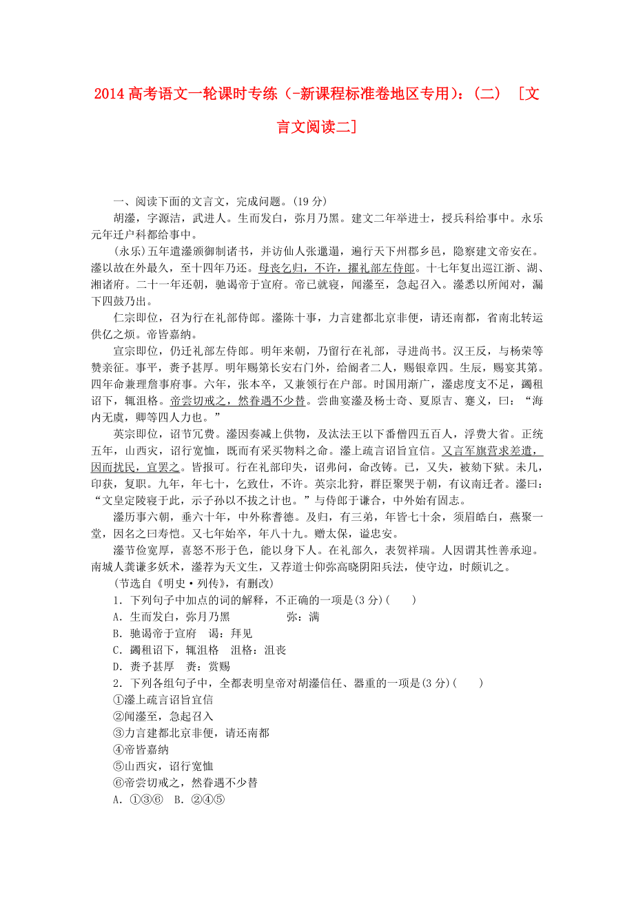 （新课程标准卷地区专用）2014高考语文一轮 课时专练(二) 文言文阅读二_第1页