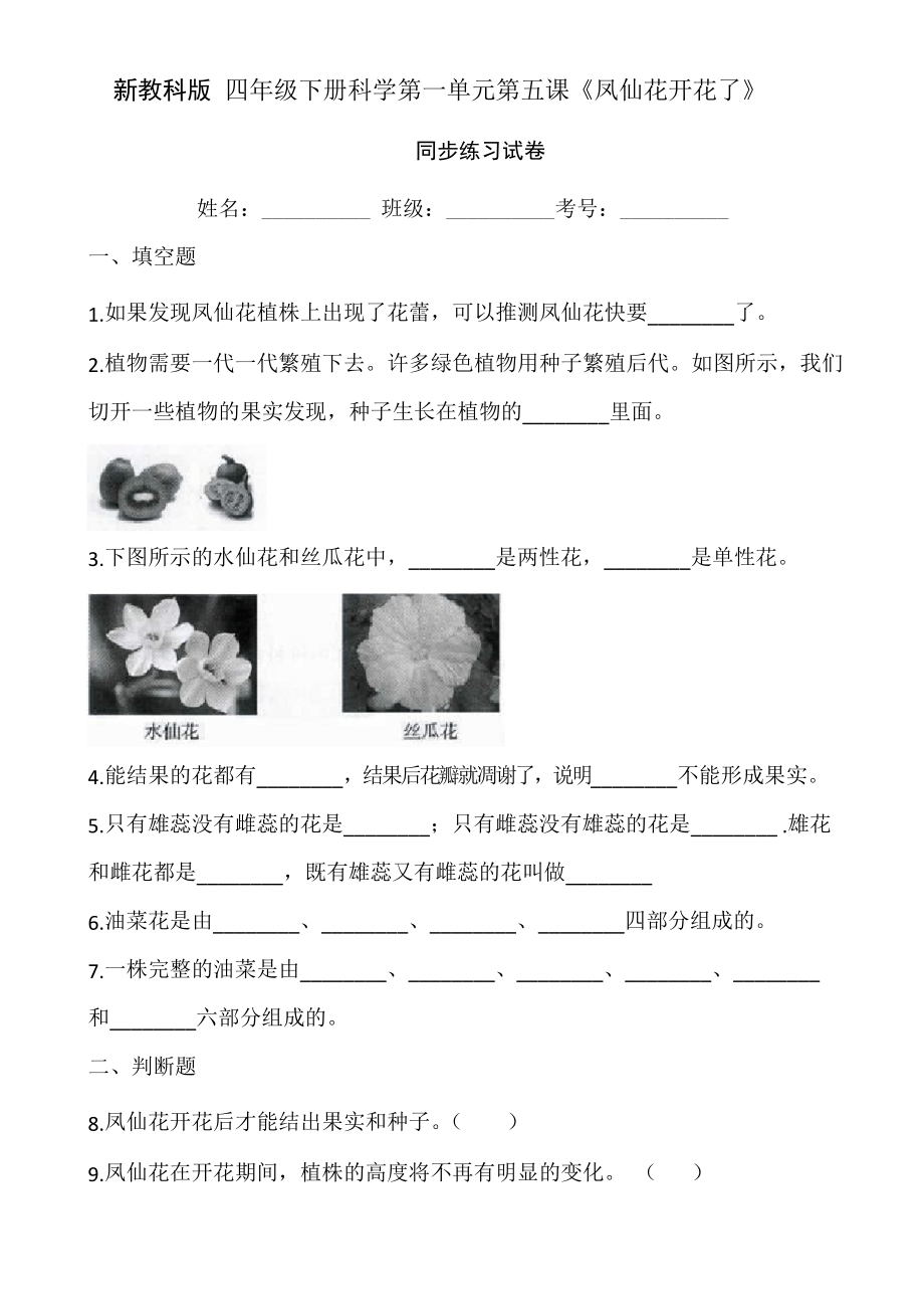 新教科版 四年級下冊科學(xué)第一單元第五課《鳳仙花開花了》同步練習(xí)試卷_第1頁