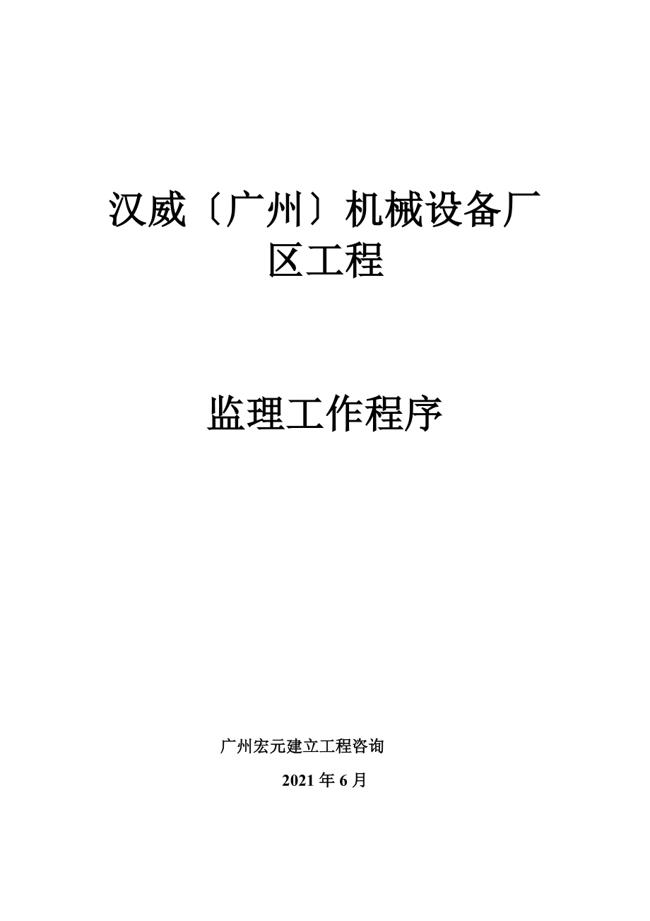 汉威（广州）机械设备有限公司厂区项目监理工作程序_第1页