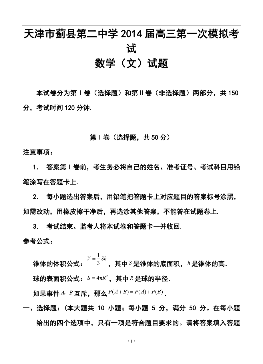 天津市蓟县第二中学高三第一次模拟考试文科数学试题及答案_第1页