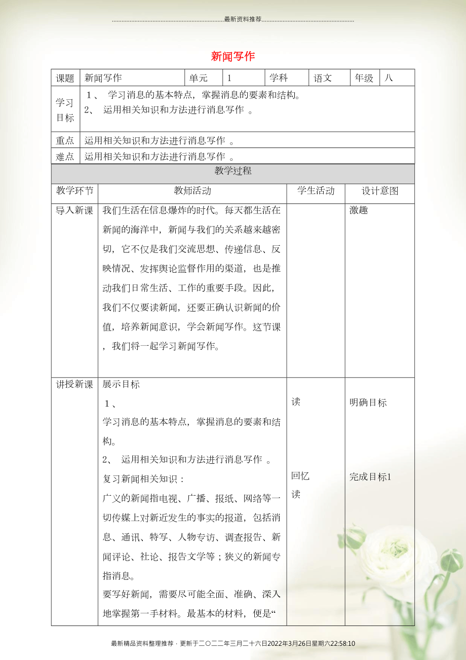 八年级语文上册 第一单元 任务三 新闻写作教学设计 新人教版(共9页DOC)_第1页