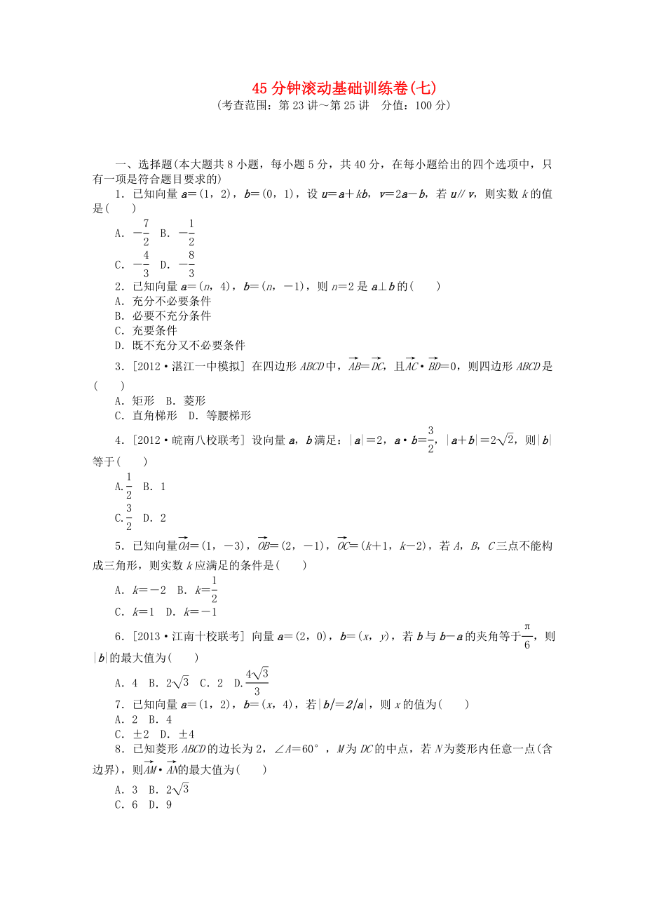 （安徽專用）2014屆高考數(shù)學(xué)一輪復(fù)習(xí)方案 滾動基礎(chǔ)訓(xùn)練卷（7） 文 （含解析）_第1頁