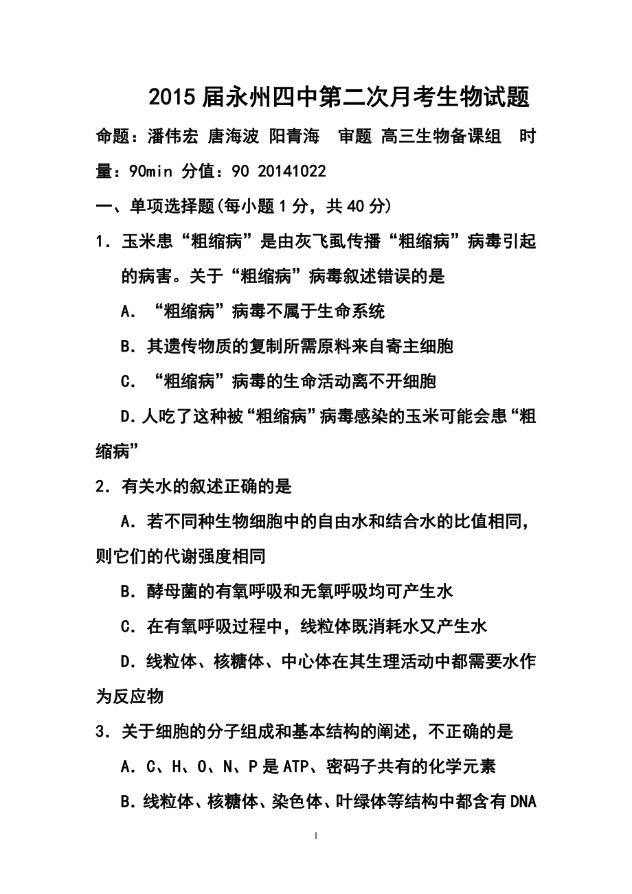 湖南省永州四中高三第二次月考生物试题及答案_第1页