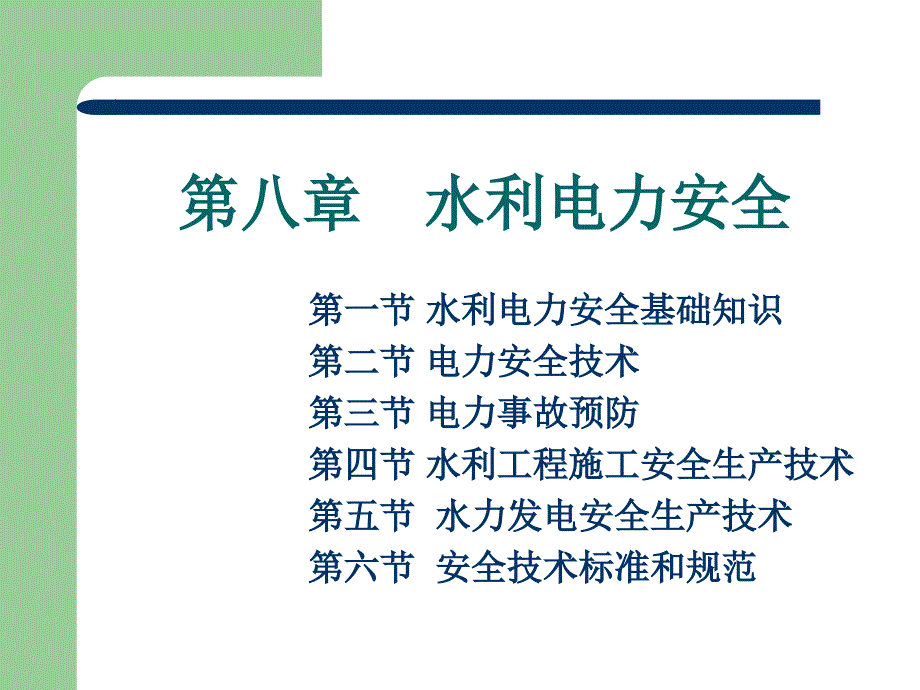 水利工程施工安全生产技术_第1页