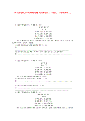 （安徽專用）2014高考語(yǔ)文一輪 課時(shí)專練(十四) 詩(shī)歌閱讀二 新人教版