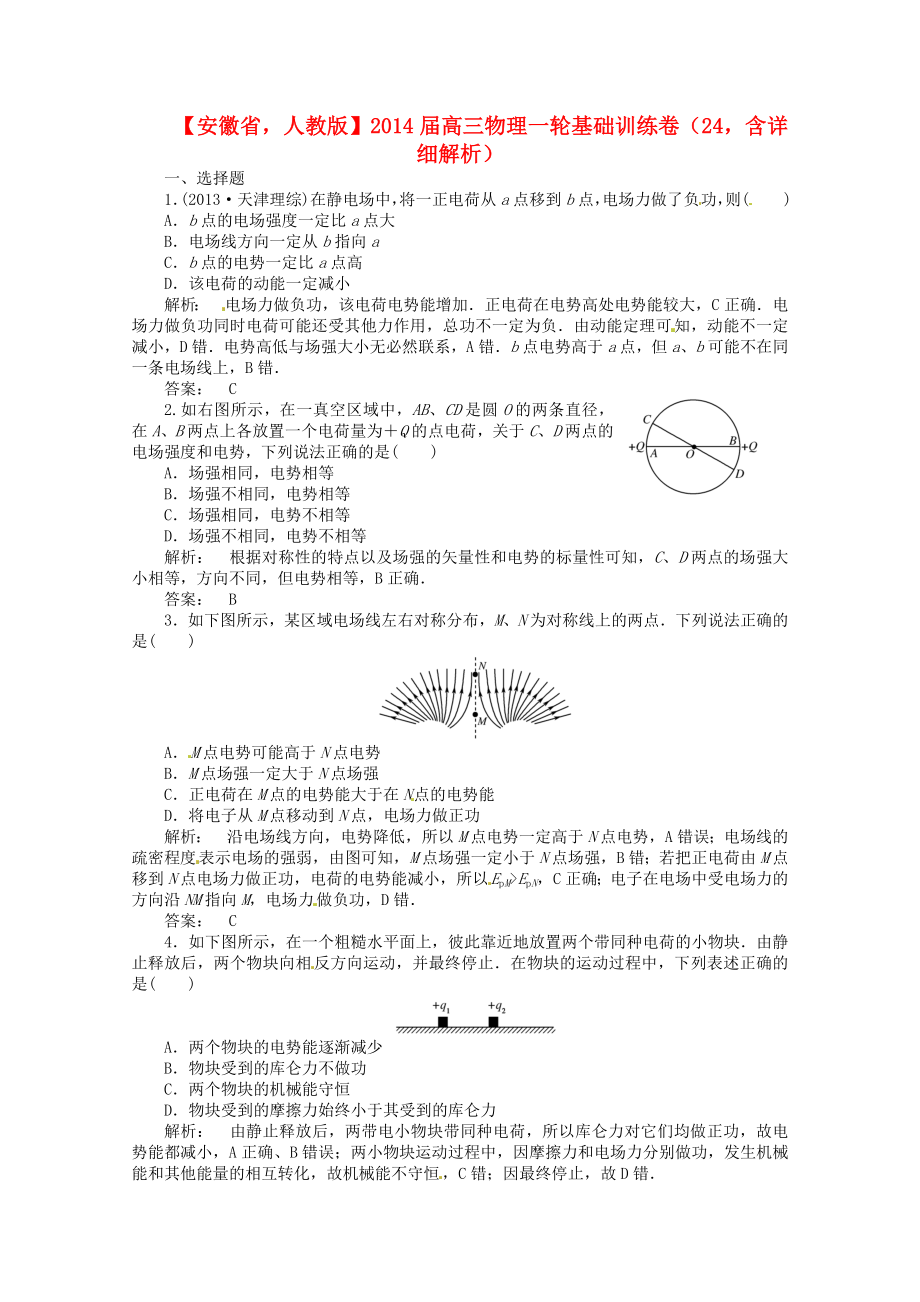 安徽省2014屆高三物理一輪 基礎(chǔ)訓(xùn)練卷24（含解析） 新人教版_第1頁