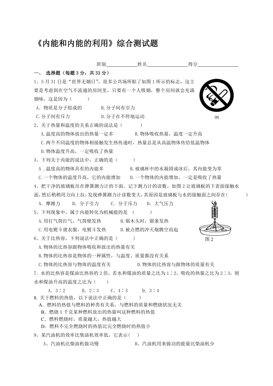 内能和内能的利用综合测试题(完整)名师制作优质教学资料_第1页