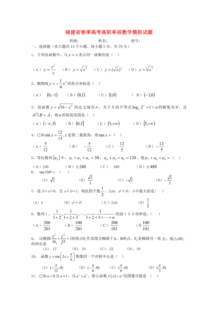 福建省2016年春季高考数学高职单招模拟试题（4）_第1页