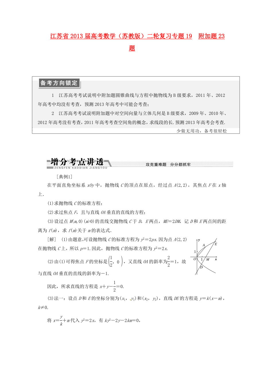 江蘇省2013屆高考數(shù)學二輪復(fù)習 專題19 附加題23題_第1頁