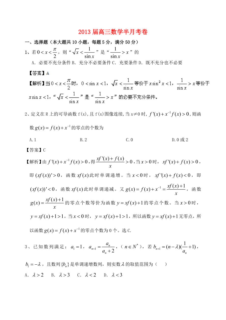 江苏省淮安市2013届高三数学上学期1月半月考试题新人教A版_第1页