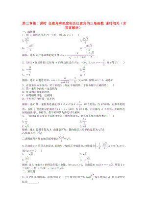 （安徽專用）2013年高考數(shù)學(xué)總復(fù)習(xí) 第三章第1課時(shí) 任意角和弧度制及任意角的三角函數(shù)課時(shí)闖關(guān)（含解析）