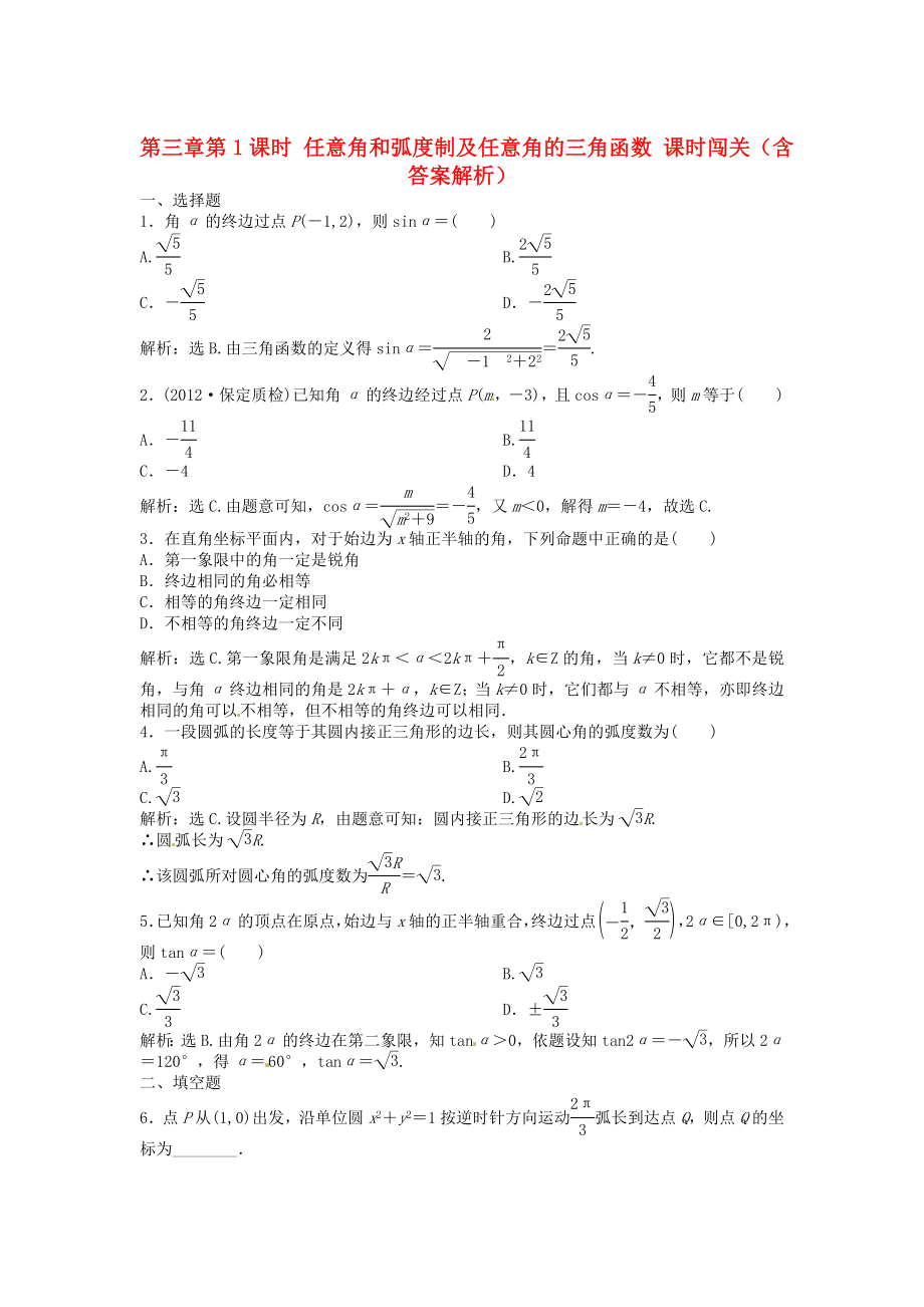 （安徽專用）2013年高考數(shù)學(xué)總復(fù)習(xí) 第三章第1課時 任意角和弧度制及任意角的三角函數(shù)課時闖關(guān)（含解析）_第1頁