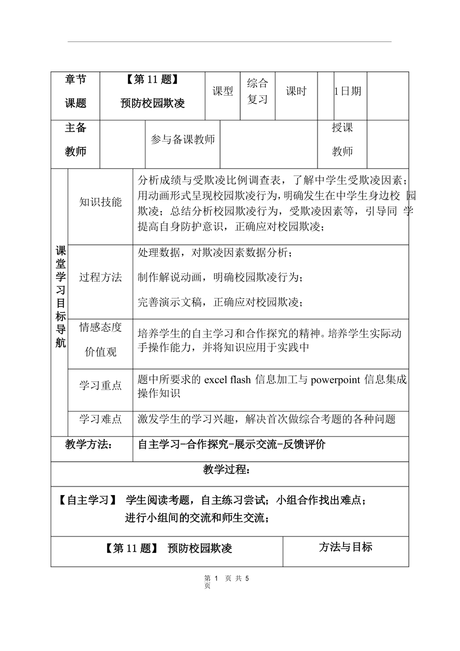 第11題 預(yù)防校園欺凌-山西省八年級信息技術(shù)操作技能中考復(fù)習(xí)鞏固教案_第1頁