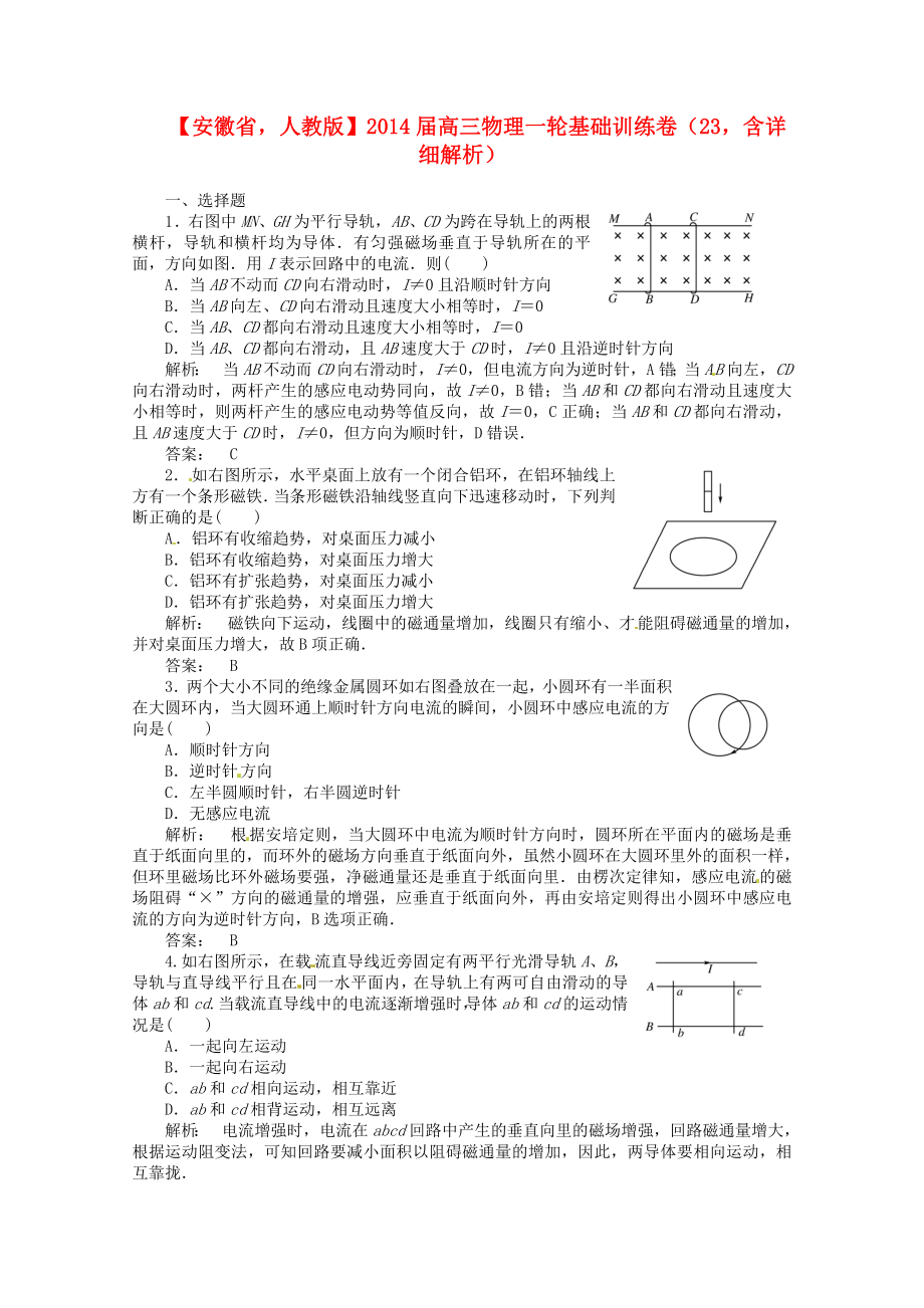 安徽省2014屆高三物理一輪 基礎(chǔ)訓(xùn)練卷23（含解析） 新人教版_第1頁