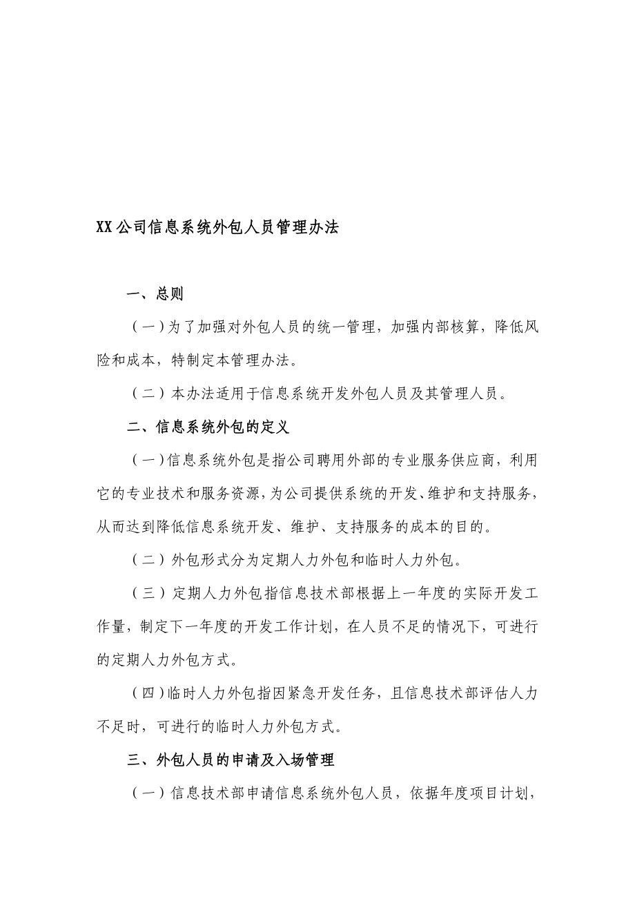 XX公司信息系统外包人员管理办法名师制作优质教学资料_第1页