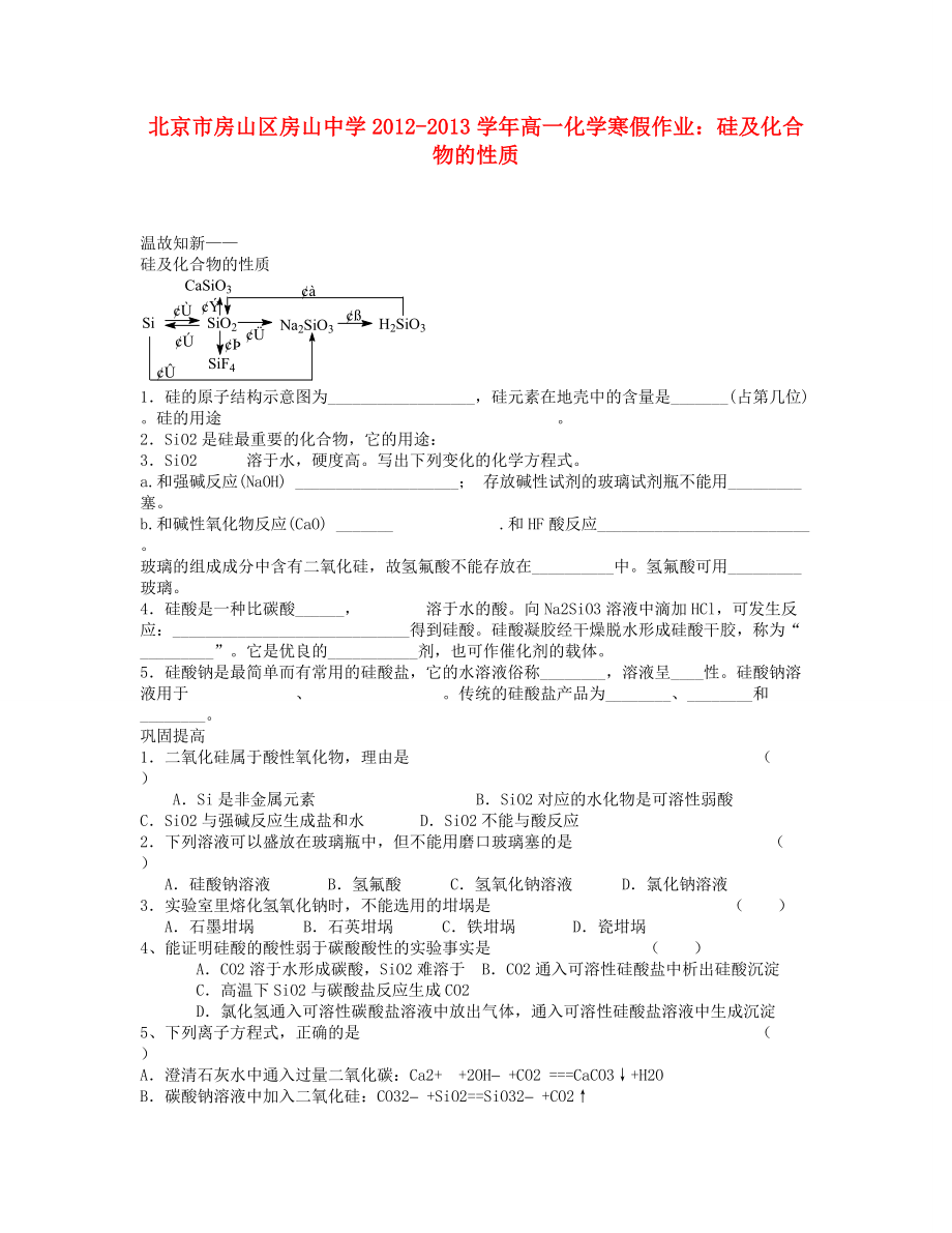 北京市房山區(qū)房山中學2012-2013學年高一化學 寒假作業(yè) 硅及化合物的性質_第1頁