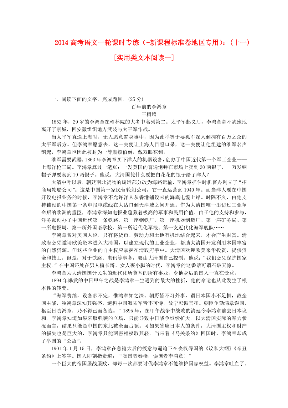 （新课程标准卷地区专用）2014高考语文一轮 课时专练(十一) 实用类文本阅读一_第1页