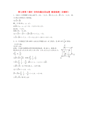 （安徽專用）2013年高考數學總復習 第七章第7課時 空間向量及其運算隨堂檢測（含解析）