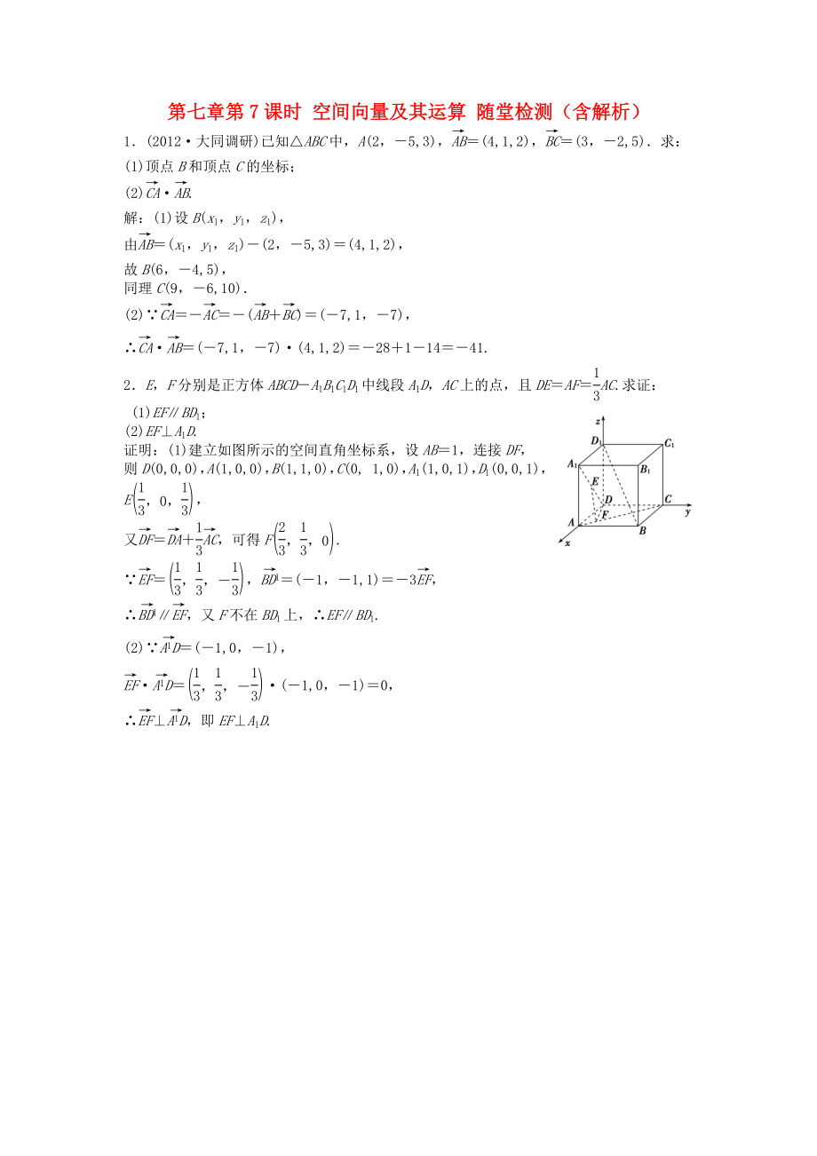 （安徽專用）2013年高考數(shù)學總復習 第七章第7課時 空間向量及其運算隨堂檢測（含解析）_第1頁