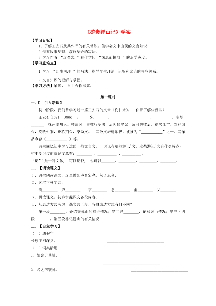 河北師大附屬民族學(xué)院高中語(yǔ)文 游褒禪山記學(xué)案 新人教版必修2_第1頁(yè)